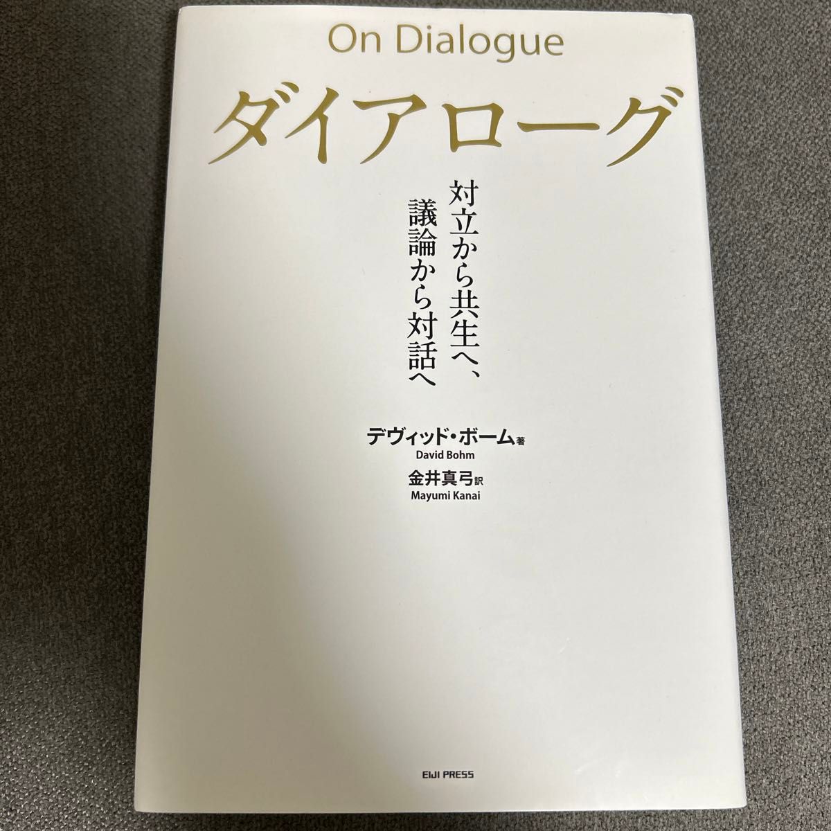 ダイアローグ　対立から共生へ、議論から対話へ デヴィッド・ボーム／著　金井真弓／訳