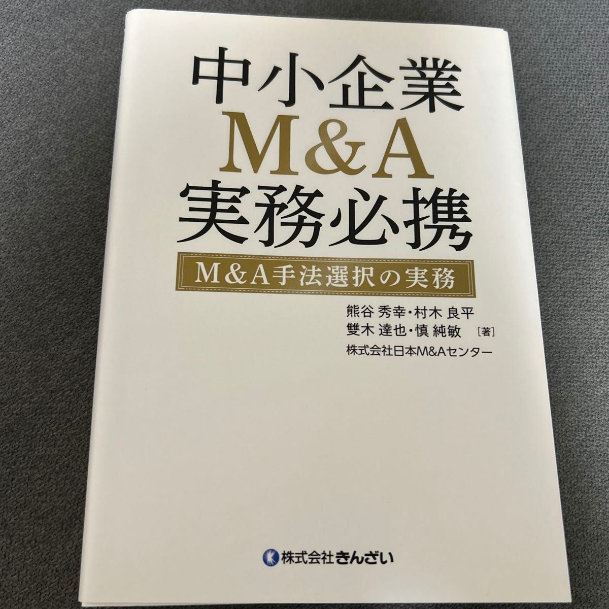 中小企業Ｍ＆Ａ実務必携　Ｍ＆Ａ手法選択の実務 熊谷秀幸／著　村木良平／著　雙木達也／著　慎純敏／著