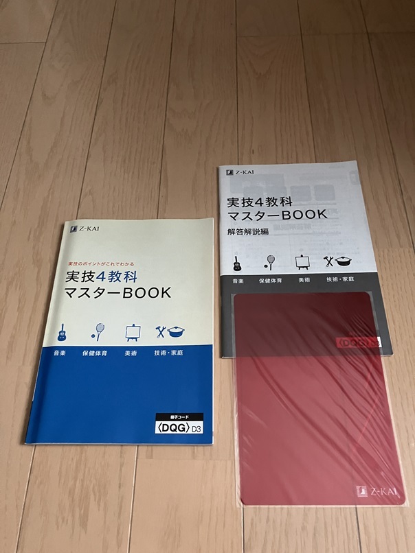 Z-KAI　実技4教科 マスターBOOK 問題集 中学生 ☆ Ｚ会_画像1