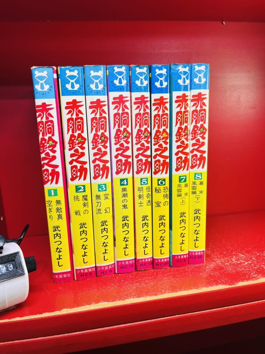武内つなよし 赤胴鈴之助 全8巻 ヒットコミックス 少年画 武内つなよし 赤胴鈴之助 全8巻 ヒットコミックス 少年画