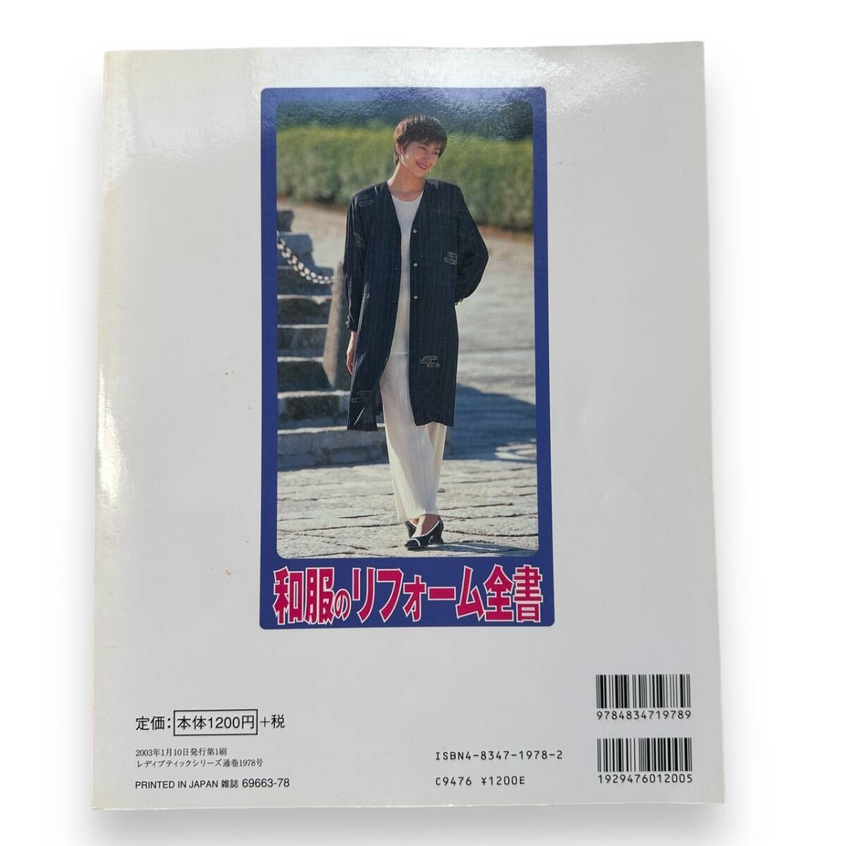 D-074★和服のリフォーム全書 リフォームで蘇る、和の魅力 (レディブティックシリーズ no. 1978)_画像2