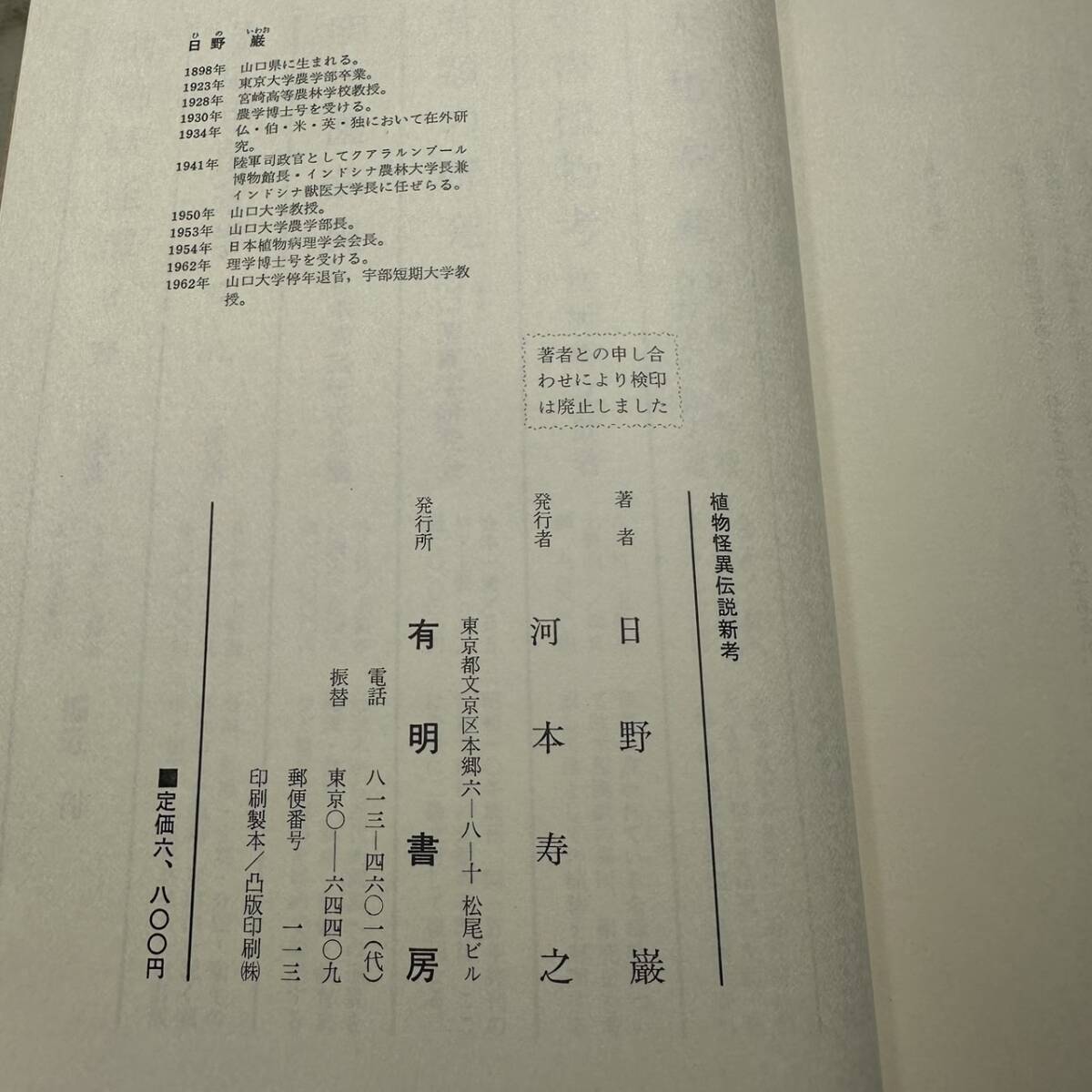 D-084【外函付】「植物怪異伝説新考」日野 巌 (著)　古書_画像7