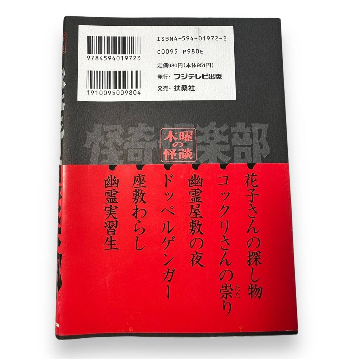 D-164★「木曜の怪談 怪奇倶楽部」1996年初版本 花子さんの探し物/コックリさんの祟り/幽霊屋敷の夜/他の画像2