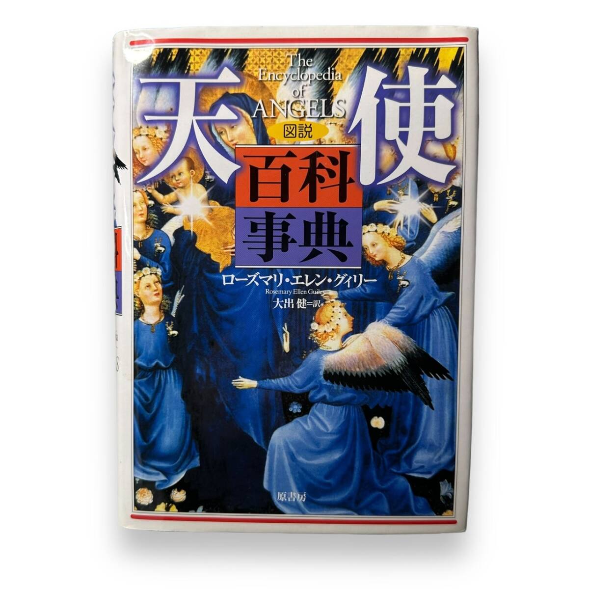 D-202★「図説 天使百科事典」ローズマリ・エレン グィリー (著) Rosemary Ellen Guiley (原名) 大出 健 (翻訳)天使の名前や事柄などの画像1