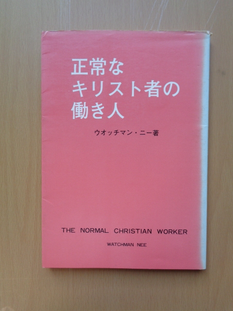 PL5294　　正常なキリスト者の働き人　　ウオッチマン・ニー　　日本福音書房