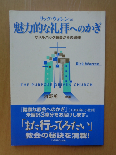 PL5296　魅力的な礼拝のかぎ　サドルバック教会からの追伸　　リック ウォレン 著　　いのちのことば社_画像1