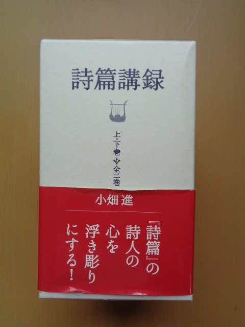 PL5285 詩篇講録 上下2巻セット  小畑進  いのちのことば社 の画像1