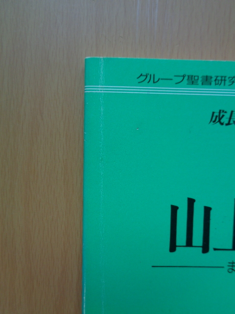 PL5310　山上の教え　まず、神の国を求めよ　グループ聖書研究テキスト　成長リフレッシュシリーズ2　ジョン・ストット 著　CS成長センター_画像2