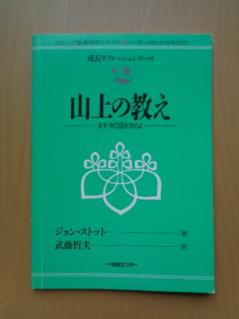 PL5310　山上の教え　まず、神の国を求めよ　グループ聖書研究テキスト　成長リフレッシュシリーズ2　ジョン・ストット 著　CS成長センター_画像1