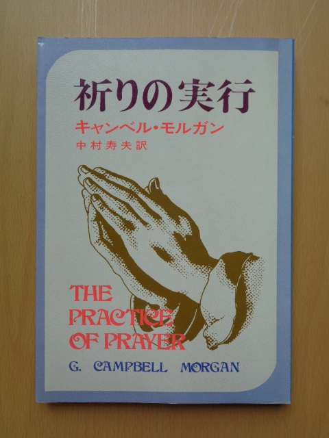 PL5345　祈りの実行　　キャンベル・モルガン 著　中村寿夫 訳　　いのちのことば社 _画像1