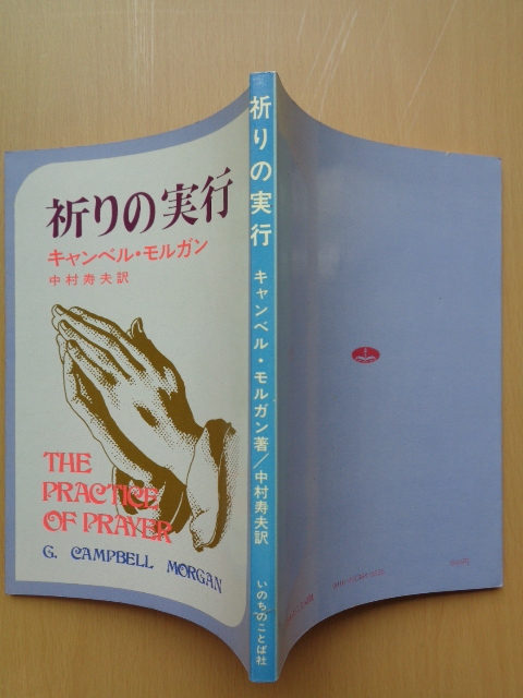 PL5345　祈りの実行　　キャンベル・モルガン 著　中村寿夫 訳　　いのちのことば社 _画像2