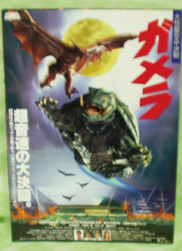 ガメラ　大怪獣空中決戦　　　　映画チラシ_画像1