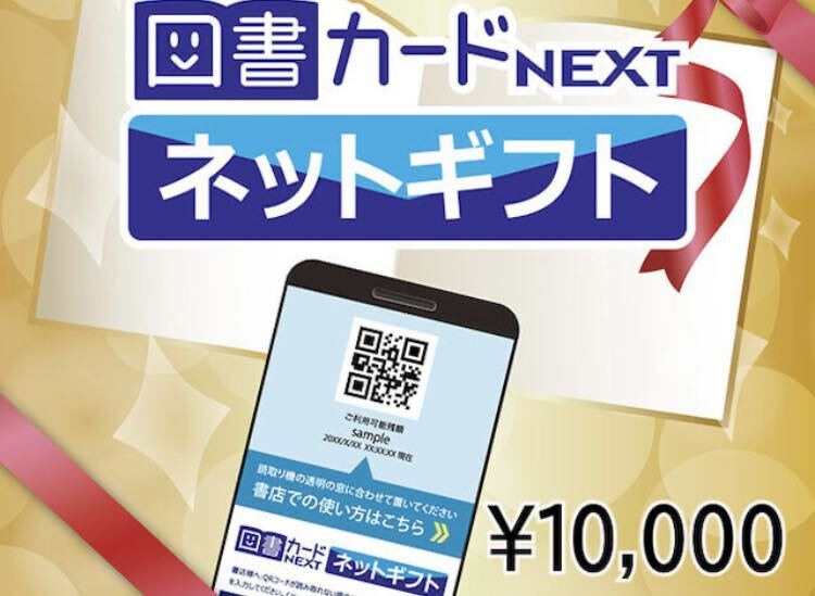 図書カードネクストネットギフト10000円分 未使用 期限2036年まで。の画像1