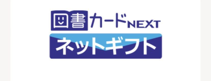 図書カードネクストネットギフト10000円分(5000円×2)未使用 期限2036年までの画像1