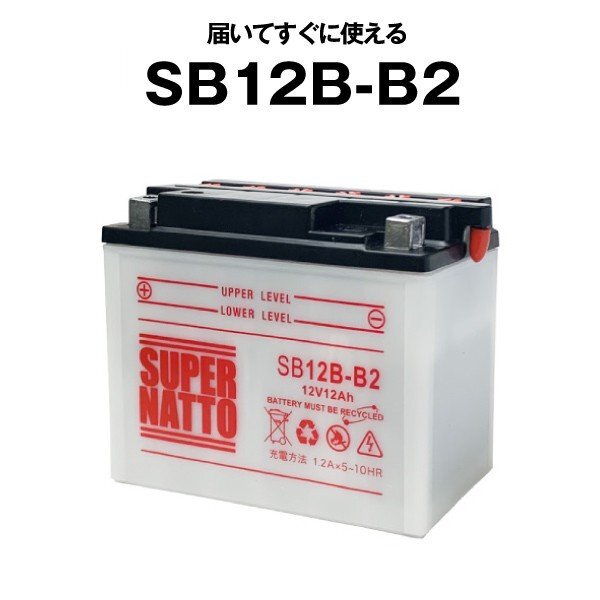 ◆同梱可能! 安心の高品質! SB12B-B2■バイクバッテリー■【YB12B-B2互換】■コスパ最強！GM12B-4B互換■スーパーナット(液入済)の画像1