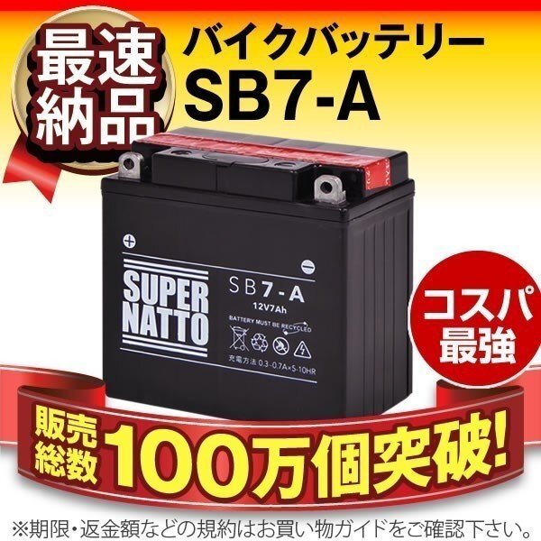 液入済)◆同梱可能! 安心の高品質! GT380 対応バッテリー 信頼のスーパーナット製 SB7-A【YB7-A互換】の画像1