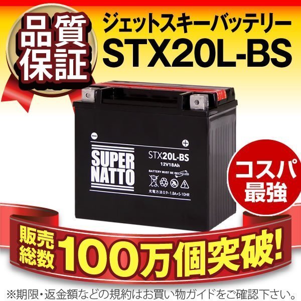 新品★販売総数100万個突破 ジェットスキー用バッテリーSTX20L-BS[YTX20L-BS/FTX20L-BS互換]PWC 水上オートバイ 保証付き 同梱可能の画像1