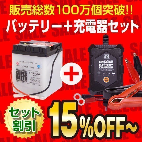 お得★バイクバッテリー＋12V/6V切替充電器セット 6N4-2A互換　6N4-2A 開放型_画像1