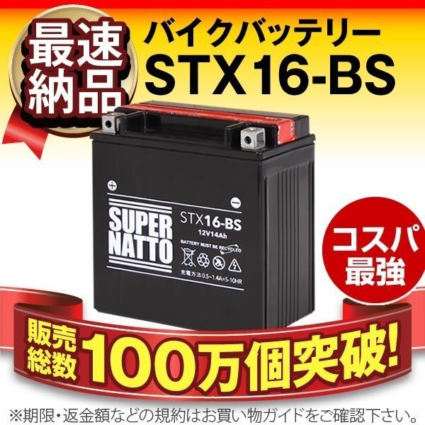 ◆同梱可能! 安心の高品質! ZEPHYR1100 対応バッテリー 信頼のスーパーナット製 STX16-BS【FTH-16-BS互換】の画像1