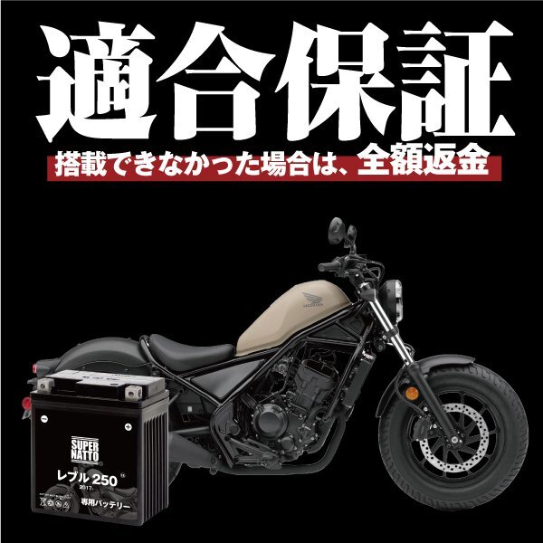 バイク用バッテリー ホンダ レブル250 (2017年式～) 2BK-MC49対応 専用バッテリー HONDA スーパーナットの画像2