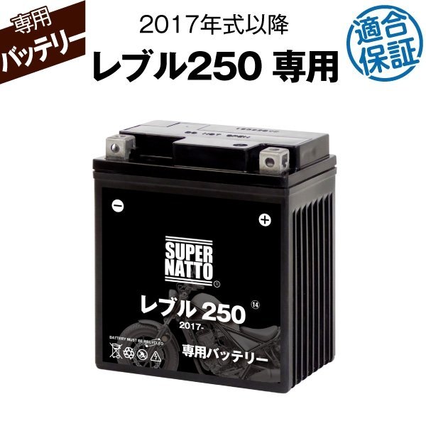 バイク用バッテリー ホンダ レブル250 (2017年式～) 2BK-MC49対応 専用バッテリー HONDA スーパーナットの画像1