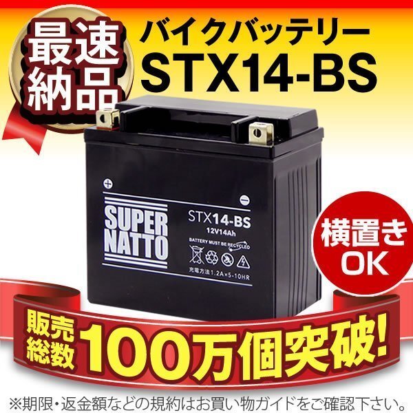 横置きOK★販売総数100万個突破 バイク用バッテリーSTX14-BS（シールド型） [YTX14-BS/FTX14-BS/GTX14-BS対応]保証付き【コスパ最強】の画像1