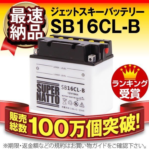 ボンバルディア SEA DOO用ジェットスキーバッテリーYB16CL-B対応 SB16CL-B 液入済の画像1