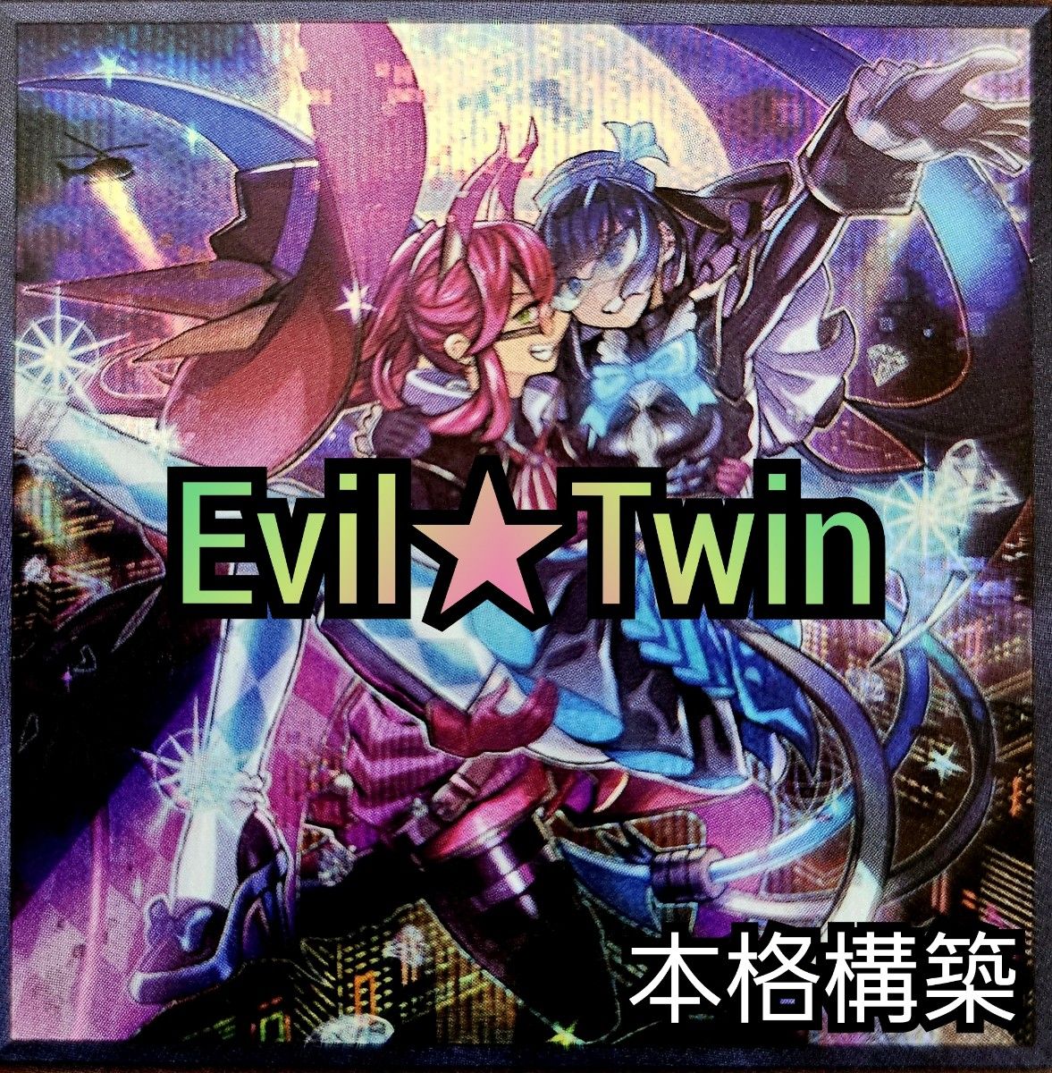 【Evil★Twinデッキ】 遊戯王 本格構築済みデッキ　イビルツイン　無限泡影　墓穴の指名者　トラブルサニー　おまけパーツ付