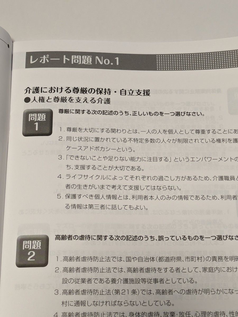 ニチイ　介護職員初任者研修　レポート問題①②③④　回答・解説　4版