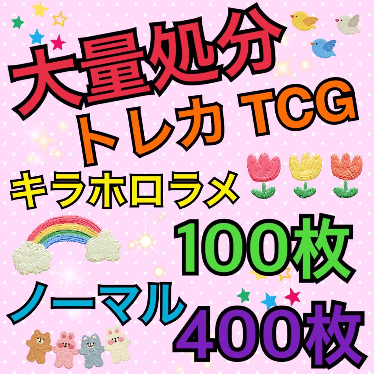 カード トレカ TCG キラホロラメ100枚+ノーマル400枚大量まとめ売りの画像1