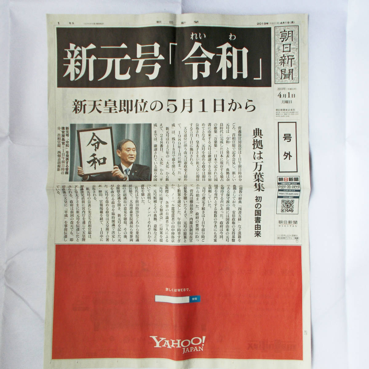 朝日新聞 号外 新元号 令和 ４月１日 送料無料_画像2