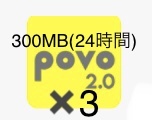 povo2.0 プロモコード 300MB×3 24時間 合計900MB 入力期限2024/06/01の画像1
