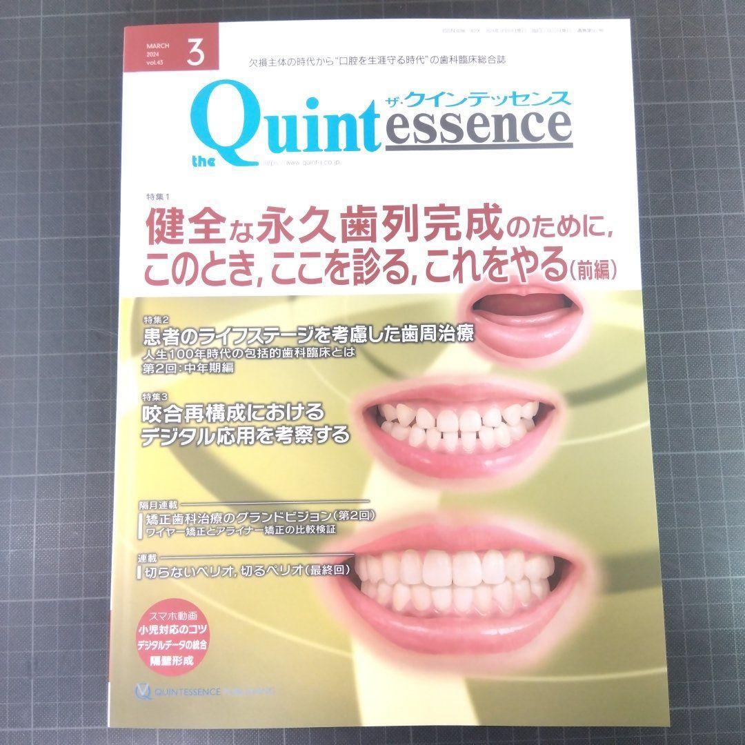 クインテッセンス　2024年3月号　 健全な永久歯列完成のために、 このとき、ここを診る、これをやる（前編）_画像1