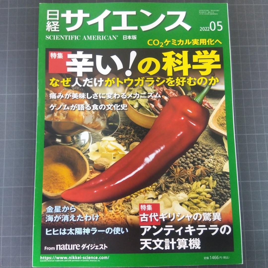 2625 日経サイエンス 2022年5月号 辛い！の科学 なぜ人だけがトウガラシを好むのかの画像1