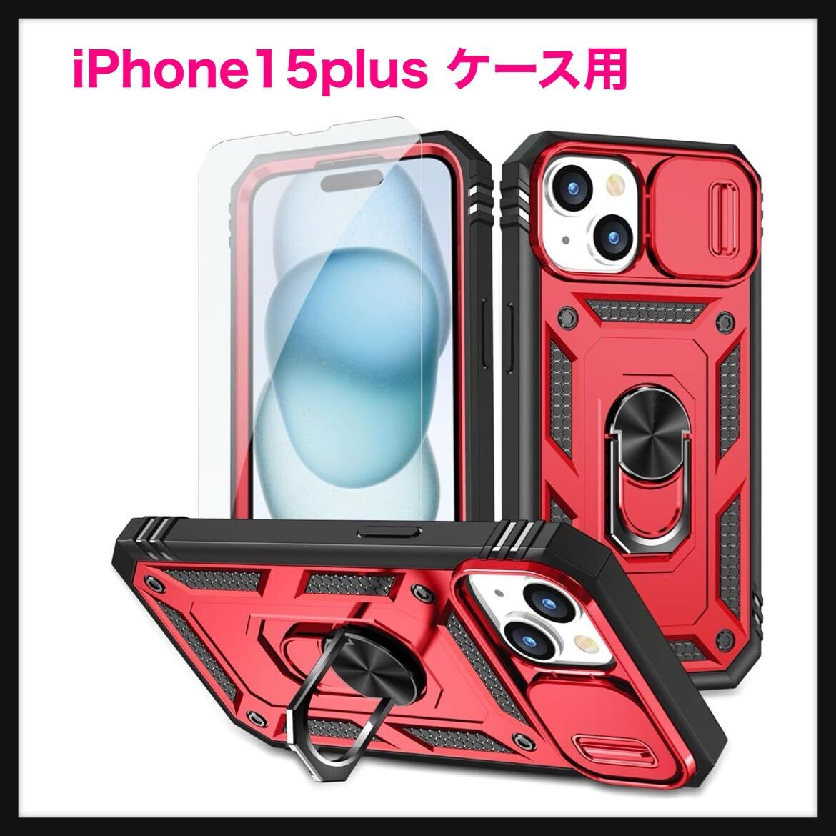 【開封のみ】NKECXKJ★iPhone15plus ケース用, iPhone 15 Plus ケース スマホケース + 化ガラス フィルム, 360°回転 スタンド機能 _画像1