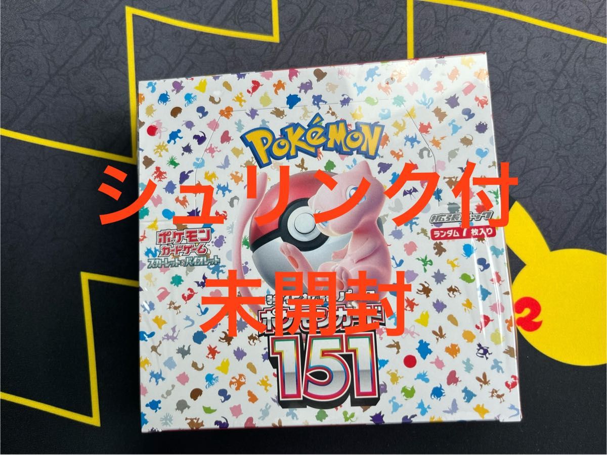 シュリンク付】ポケモンカード 強化拡張パック 151 1BOX 未開封 シュリンク付】ポケモンカード 強化拡張パック 151 1BOX 未開封