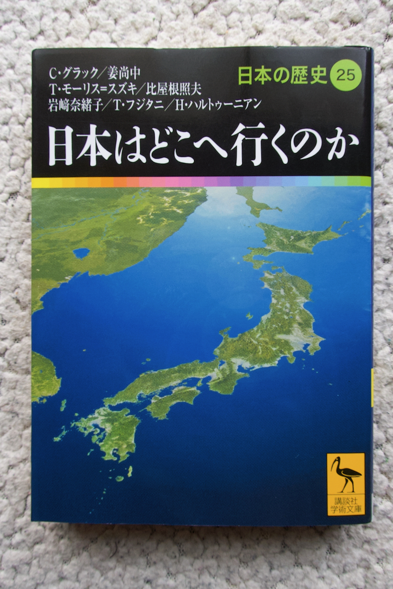 日本の歴史25 日本はどこへ行くのか (講談社学術文庫) C・グラック他_画像1