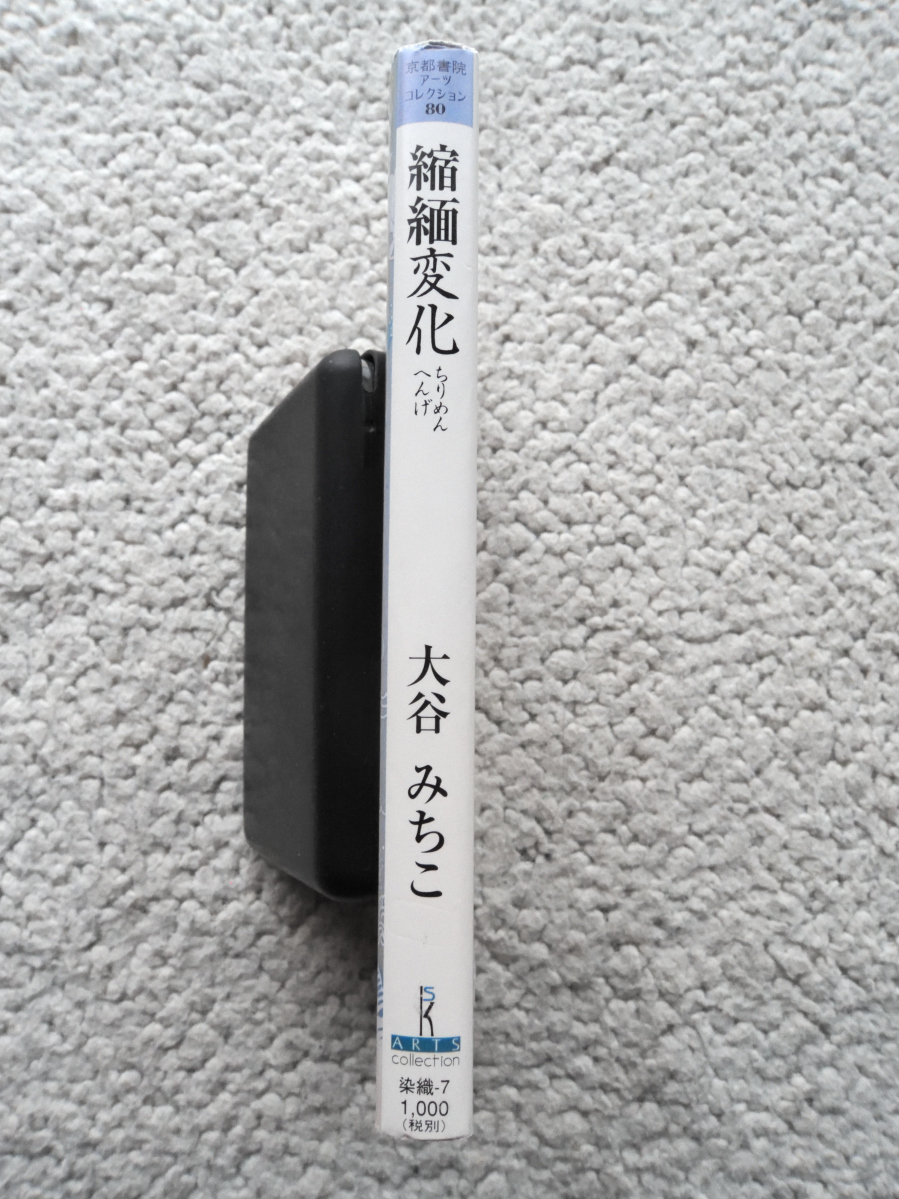 縮緬変化 (京都書院アーツコレクション 80) 大谷 みちこ、花林舎 編_画像3