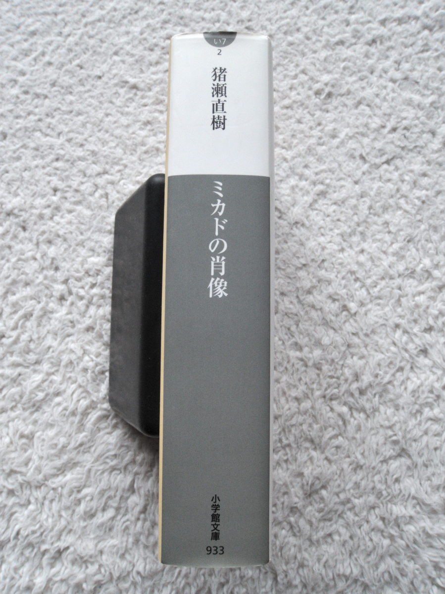 ヤフオク ミカドの肖像 小学館文庫 猪瀬 直樹 ヤフオク ミカドの肖像 小学館文庫 猪瀬 直樹