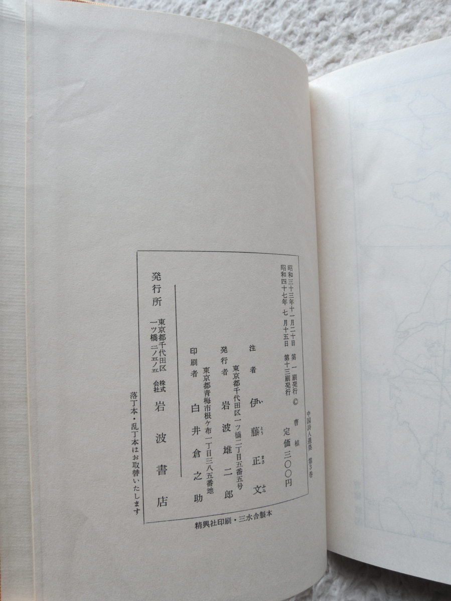 中国詩人選集 3 曹植 (岩波書店) 伊藤正文 注、吉川 幸次郎・小川 環樹 編集・校閲_画像8