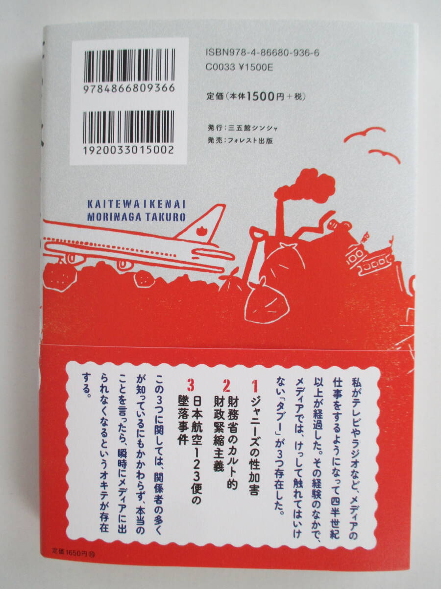 [森永卓郎著] [書いてはいけない 日本経済墜落の真相]_画像2