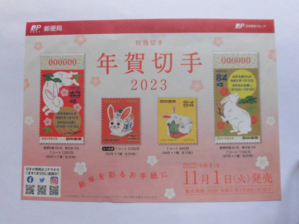 令和5年（2023）用 年賀切手 特殊切手（のり式）【84円×10枚】・小型シート令和6年用【63円・84円】★各1シート★ リーフレット付の画像8