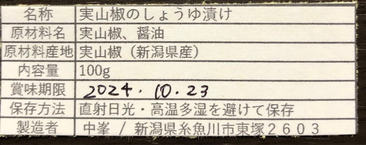 新潟県産　青山椒の正油漬け　100g   ご飯のお供