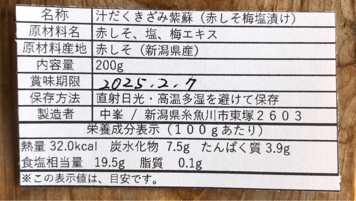 新潟県産　つゆだくきざみ紫蘇　200g    おにぎり