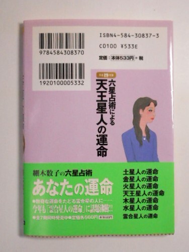 六星占術による 天王星人の運命 [平成19年版] 細木数子 占い 本 書籍　中古品　送料無料_画像3