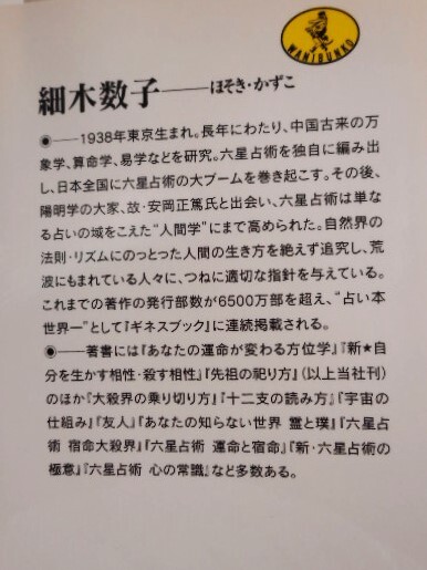 六星占術による 天王星人の運命 [平成19年版] 細木数子 占い 本 書籍　中古品　送料無料_画像5