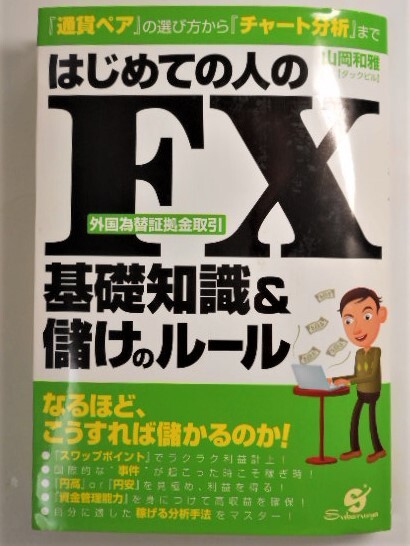 はじめての人のFX基礎知識&儲けのルール 単行本ハードカバー 山岡 和雅【著】 本 書籍　中古品　送料無料_画像1