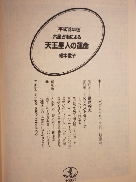 六星占術による 天王星人の運命 [平成19年版] 細木数子 占い 本 書籍　中古品　送料無料_画像6