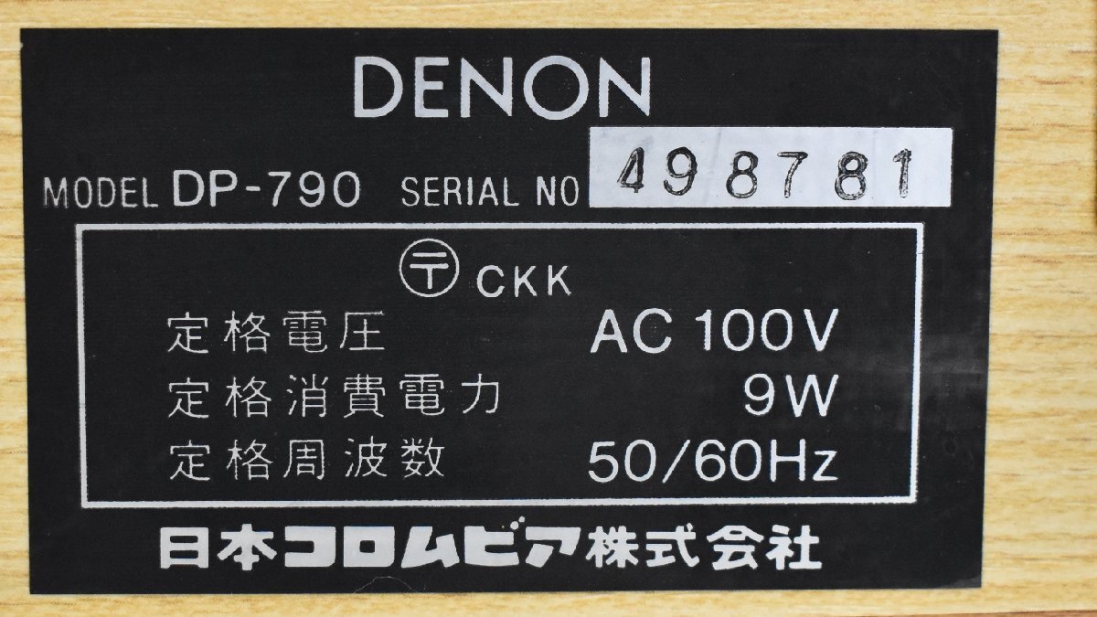 Σ2285 中古品 DENON DP-790 デノン ターンテーブル_画像8