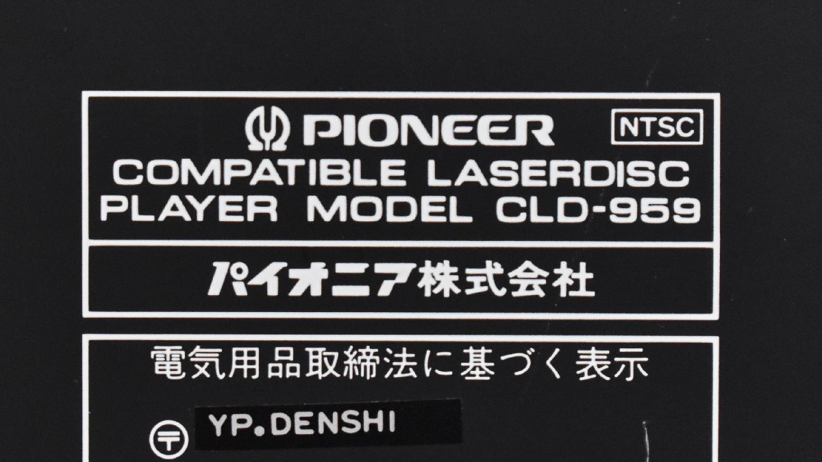 Σ2699 ジャンク品 Pioneer CLD-959 パイオニア LDプレーヤーの画像8